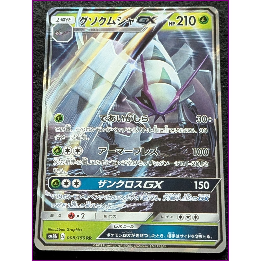การ์ดโปเกมอนญี่ปุ่น Golisopod GX SM8b 008/150 – GX – แพ็คคุณภาพสูง – มือสอง – จัดส่งจากญี่ปุ่น – ของ