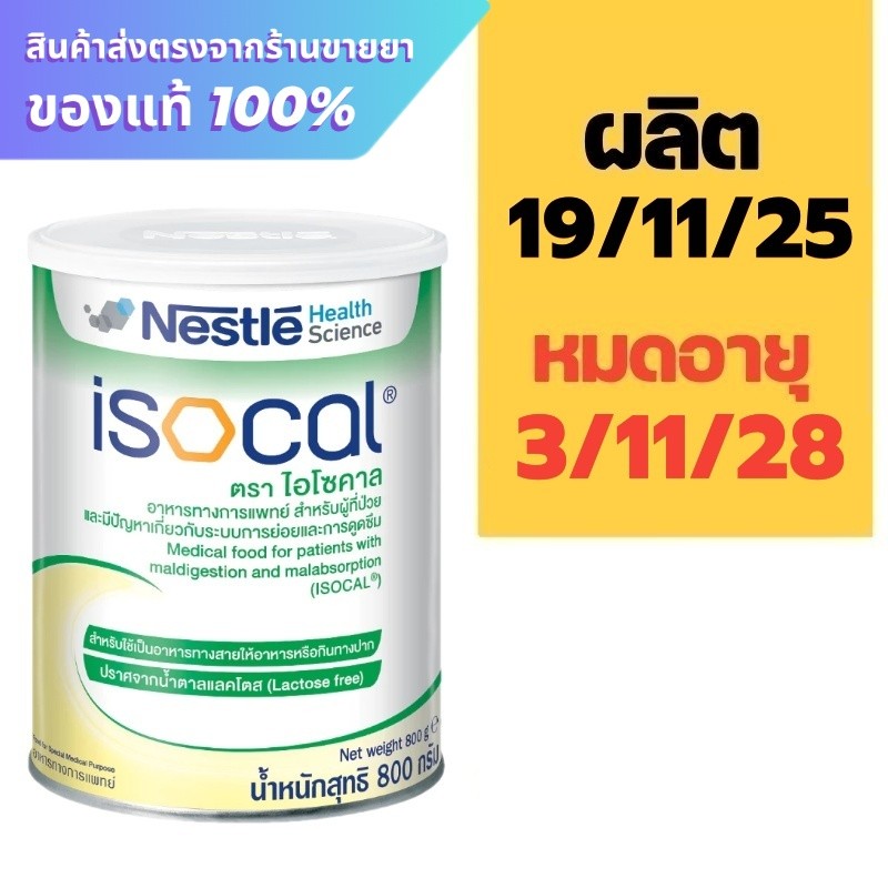 Isocal 800 g. ไอโซคาล