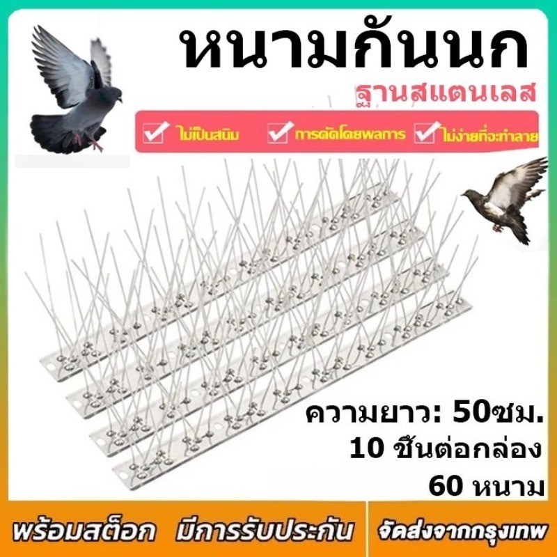🐦หนามกันนก​🐦1เซตมี10ชิ้น 60หนาม สแตนเลส304 ไล่นก กันนกพิราบ แมว หนู และสัตว์อื่นๆ【หนามไล่นก ไล่นกพิราบ 】