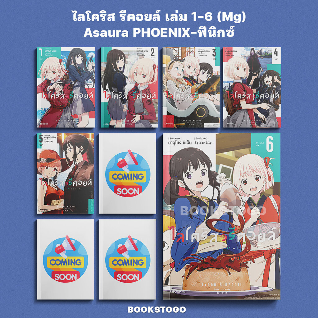 (เริ่มส่ง 9/9/68) ไลโคริส รีคอยล์ เล่ม 1-6 (Mg) Asaura PHOENIX-ฟีนิกซ์