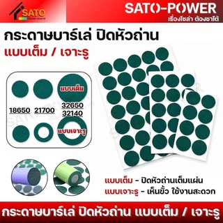 กระดาษสติ๊กเกอร์บาร์เล่ ปิดหัวถ่าน | แบบเต็ม, เจาะรู | หลากหลายขนาด กาวแน่น ติดทน