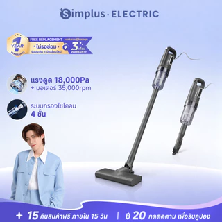 Simplus เครื่องดูดฝุ่น 18000Pa ดูดแรง ใช้ได้ทั้งมือถือและตั้งพื้น สำหรับบ้านและรถยนต์ HEPA น้ำหนักเบา1kg XCQH011