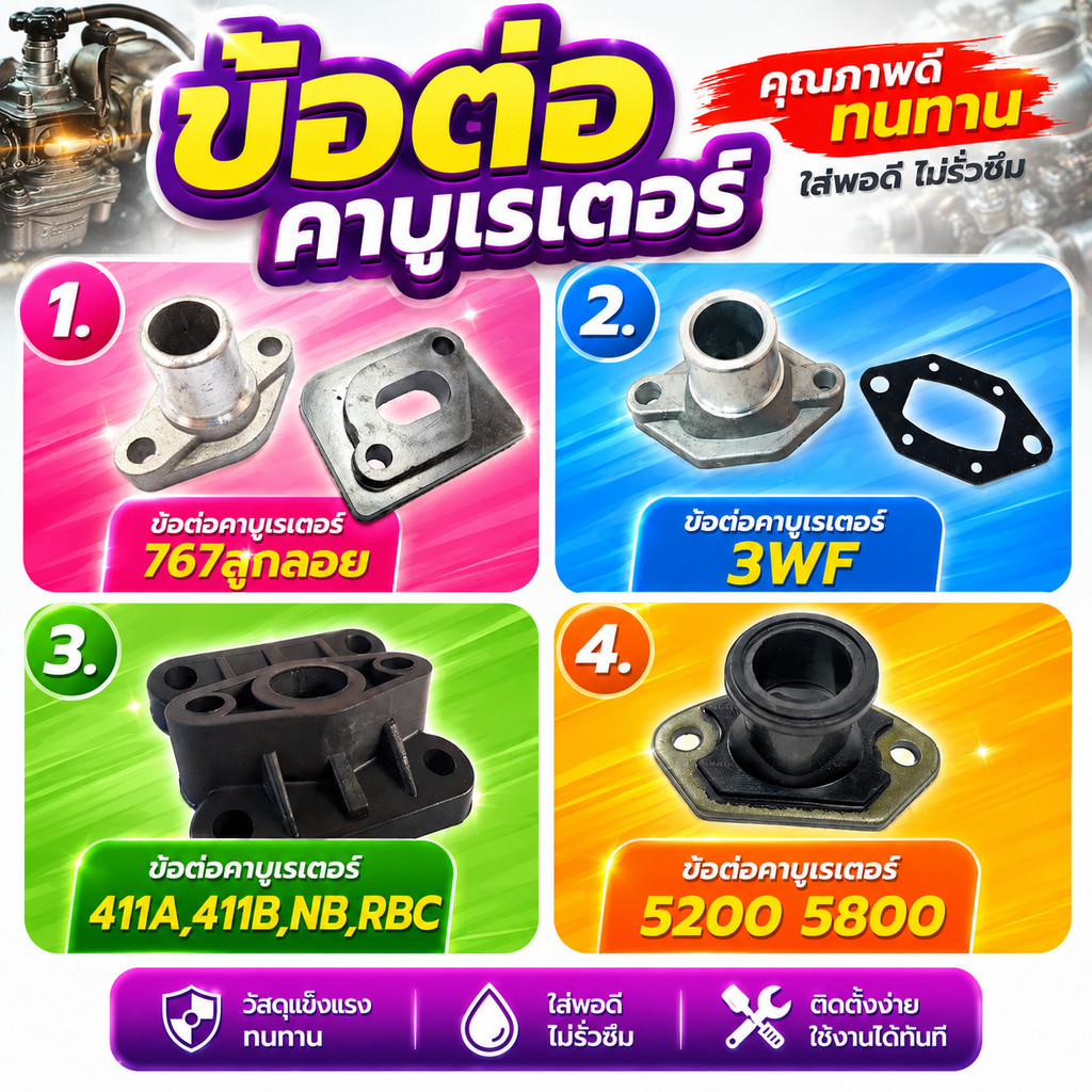 ข้อต่อคาบูเรเตอร์ 767ลูกลอย / 3WF / 411A,411B,NB,RBC / 5200 5800 ( แพ็ค 1-5 ชิ้น )