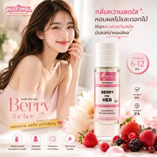 น้ำหอม Berry for her : เบอรี่ ฟอร์ เฮอร์ 30 ml. คนตัวหอม Person Fragrant สินค้าแท้ 100% ตรงจากบริษัท ID: 1015