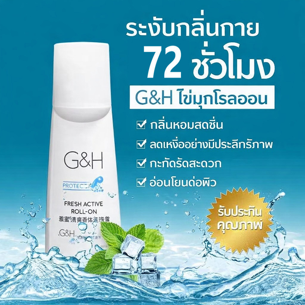 Amway G&H roll-on ลูกกลิ้งแอมเวย์ ยับยั้งเหงื่อออก 100ml สดชื่นยาวนาน 72 ชั่วโมง