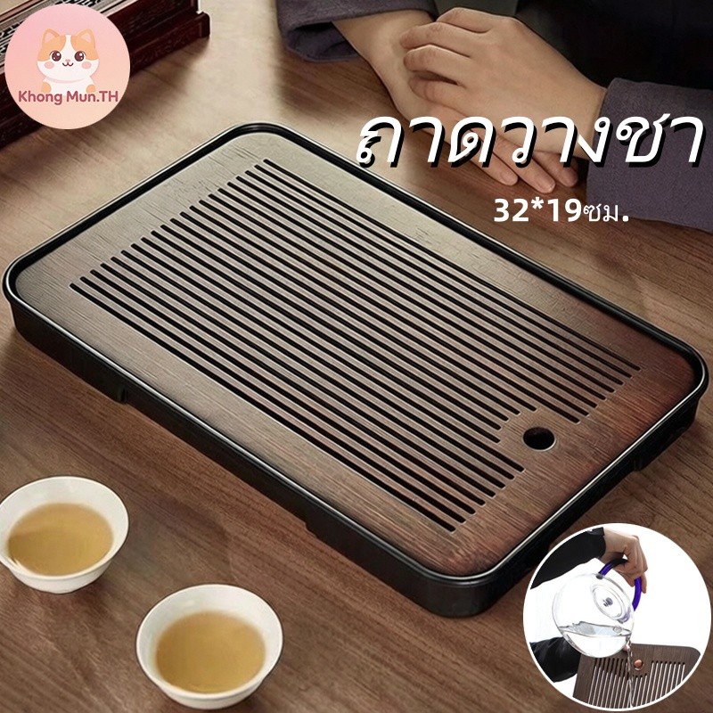 จานชาไม้ไผ่สี่เหลี่ยม 32×19 ซม. ถาดชงชาพกพา มินิมอล มีถาดรองเก็บน้ำใต้ฐาน ระบายน้ำสะดวก ใช้ได้ทั้งบ้าน ออฟฟิศ คาเฟ่