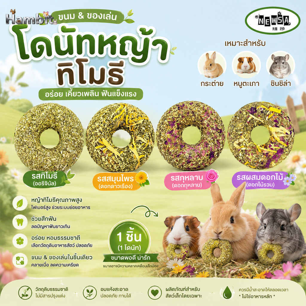 Hambit. โดนัทหญ้าทิโมธีผสมดอกไม้ ขนมและของเล่นขัดฟัน สำหรับกระต่าย หนูแกสบี้ ชินชิล่า สัตว์ฟันแทะ