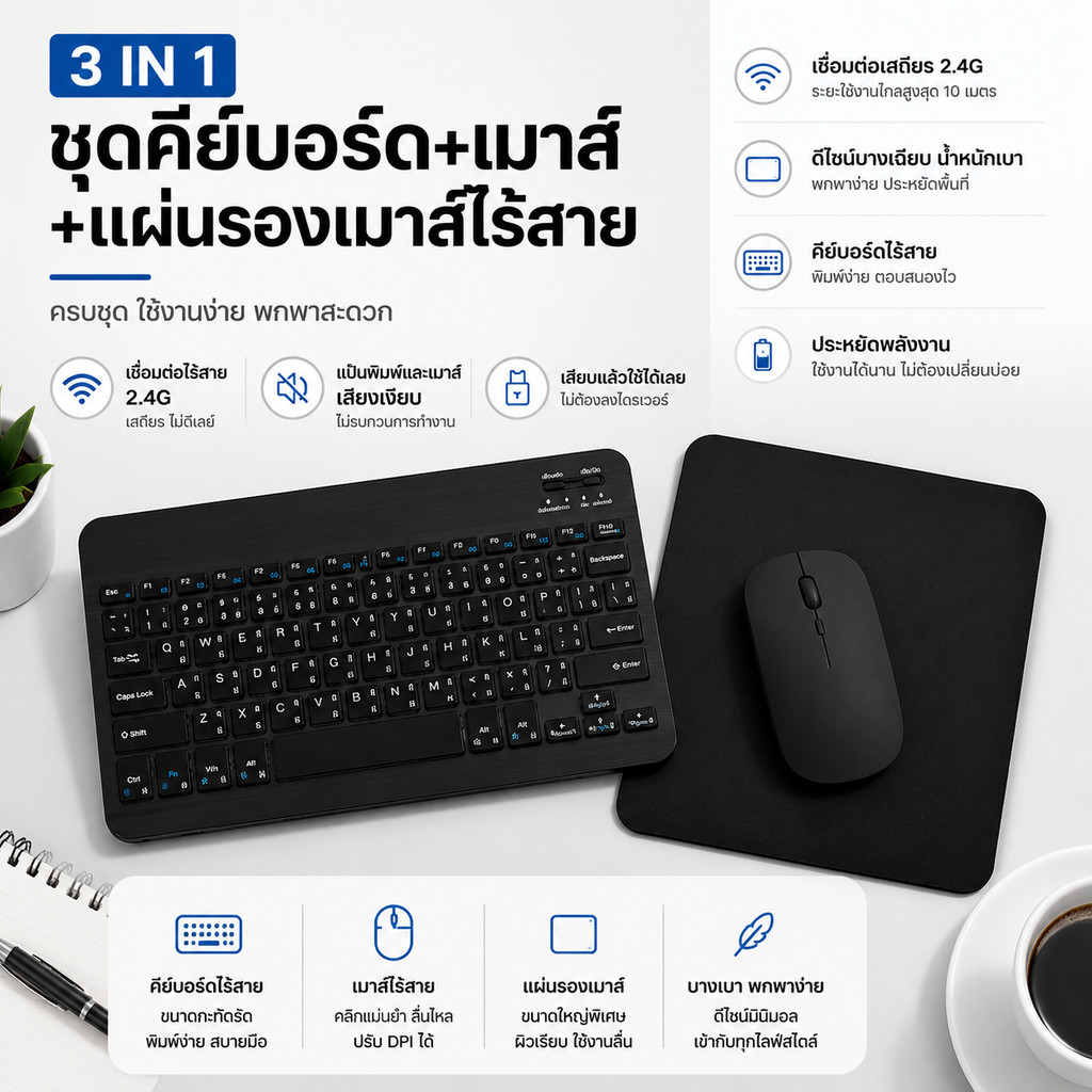 ชุดคีย์บอร์ดไร้สาย + เมาส์ไร้สาย + แผ่นรองเมาส์ ครบชุด 3ชิ้น เชื่อมต่อง่าย ใช้กับแท็บเล็ต iPad Android