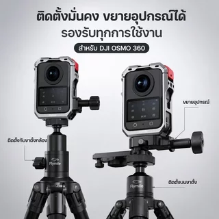 อุปกรณ์เสริม DJI Osmo360 กรอบอลูมิเนียมกันกระแทก รองรับขาตั้งและไมค์ ผ่านช่องเย็น มีซิลิโคนครอบเลนส์