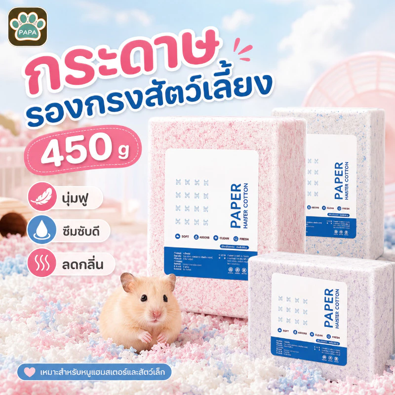 กระดาษรองกรง รองกรงไร้ฝุ่น รองกรงหนูแฮมสเตอร์ รองกรงสัตว์เลี้ยง สำหรับสัตว์เลี้ยงแฮมสเตอร์ ขนาด 450 g