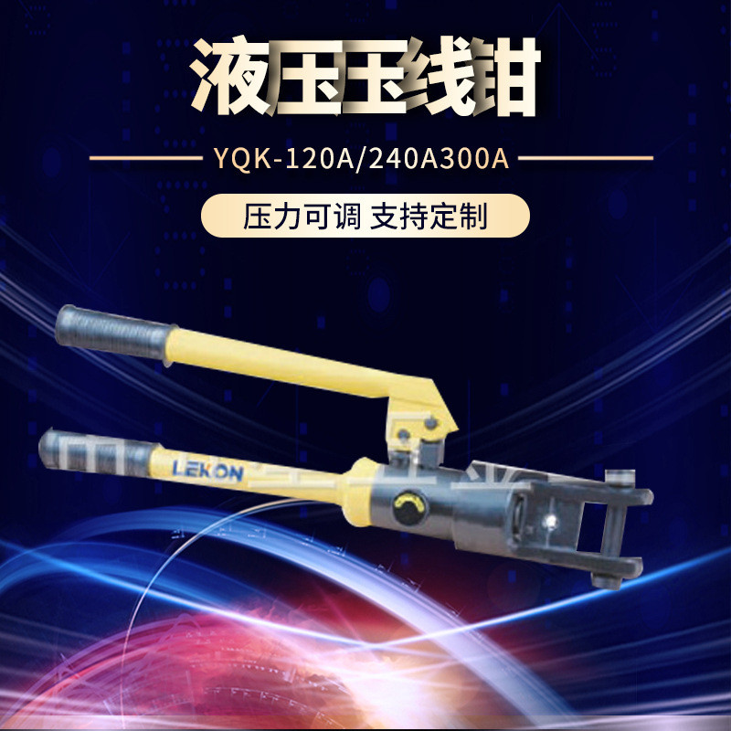 สินค้าขายดีแนะนำ: คีมย้ำไฮดรอลิก YQK-120A/240A300A, คีมย้ำไฮดรอลิกจากเจ้อเจียงที่มีแรงบิดสูง
