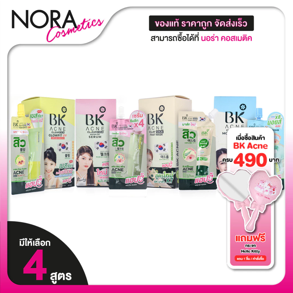 BK Acne Clay Cica Fast Mask/Water Gel Serum/Glowfit UV บีเค แอคเน่ [มีให้เลือก 3 สูตร]