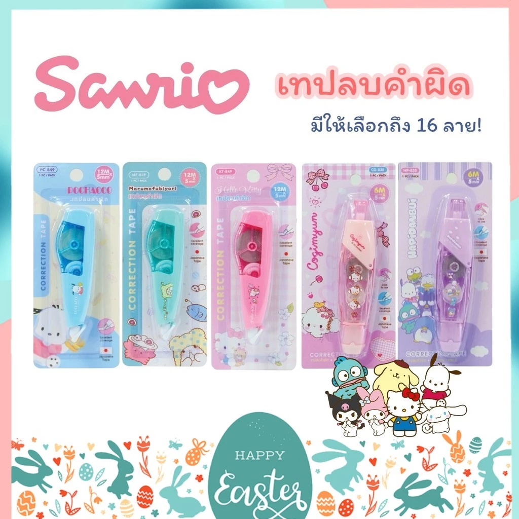 เทปลบคำผิด ลาย Sanrio ซานริโอ้ ลิขสิทธิ์แท้ Kuromi, My Melody, Cinnamoroll, Tabo, Keroro Kuromi, Sumikko