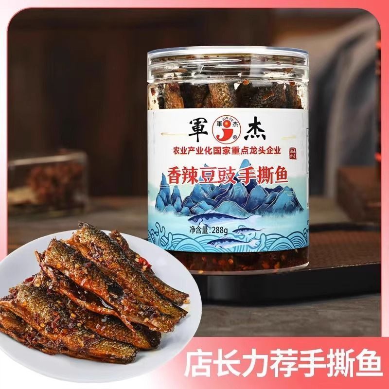 湖南隆回军杰豆豉风味手撕鱼288g罐装香辣手撕鱼熟食小鱼仔辣椒酱2607030 Hunan Longhui Junjie Spicy Tamarillo Flavored Shredded Fish 