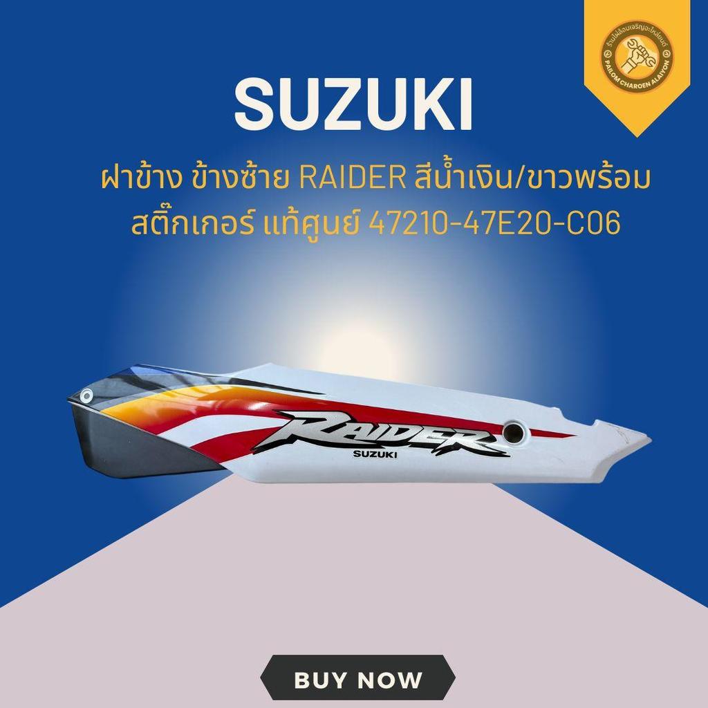 ฝาข้าง ข้างซ้าย RAIDER สีน้ำเงิน/ขาวพร้อมสติ๊กเกอร์ แท้ศูนย์ 47210-47E20-C06