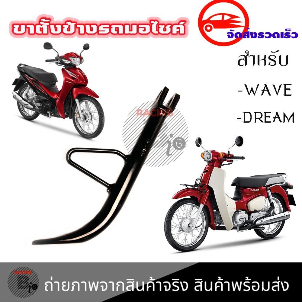 ขาตั้งเวฟ110i ขาตั้งข้าง wave sonic dream super cub dash สีดำ ชุบ แบบเดิม ขาตั้งเวฟ ขาตั้งข้างดรีม(X