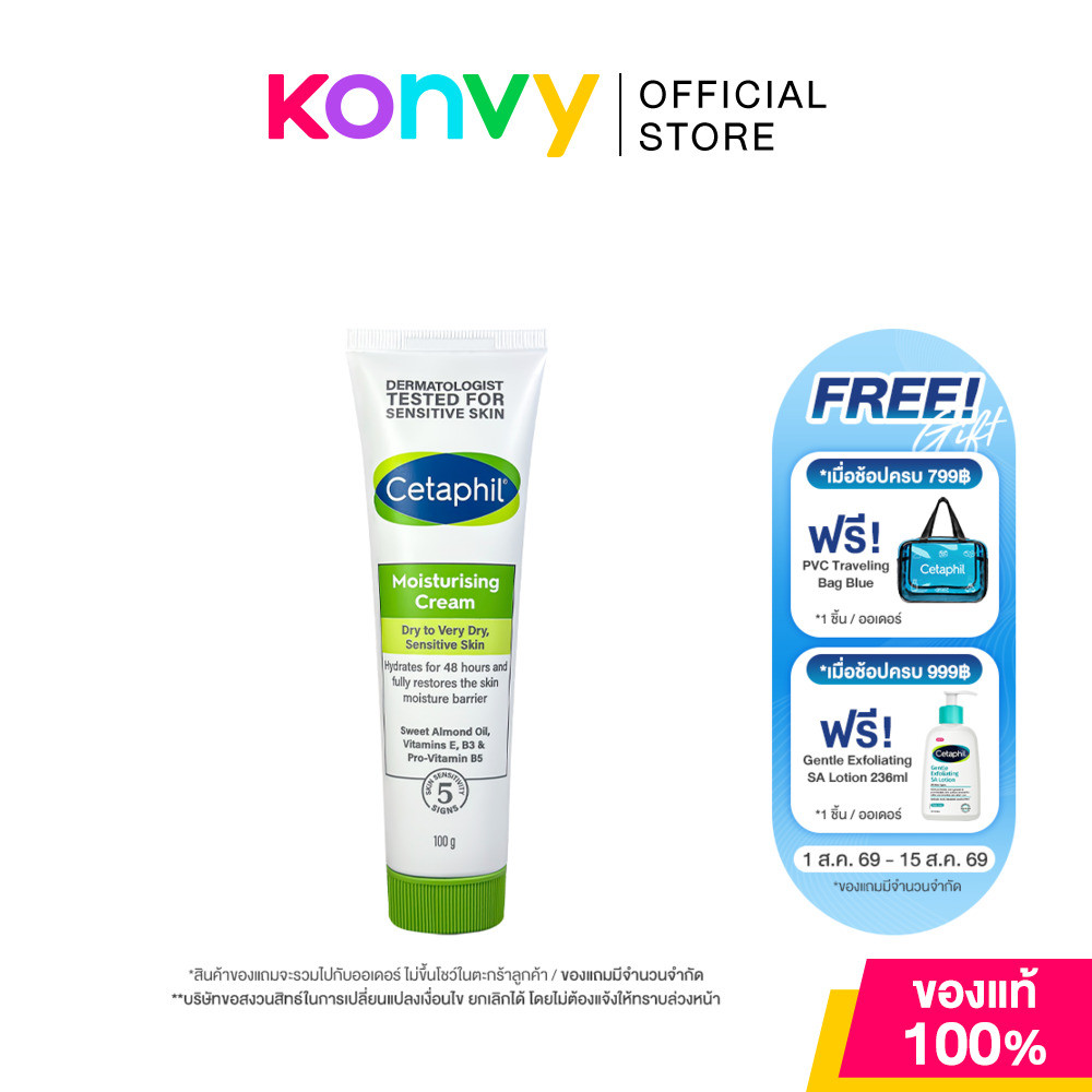 Cetaphil Moisturizing Cream 100g เซตาฟิล ครีมบำรุงเนื้อครีมเข้มข้น เหมาะสำหรับผิวแห้ง–ผิวแห้งมาก.