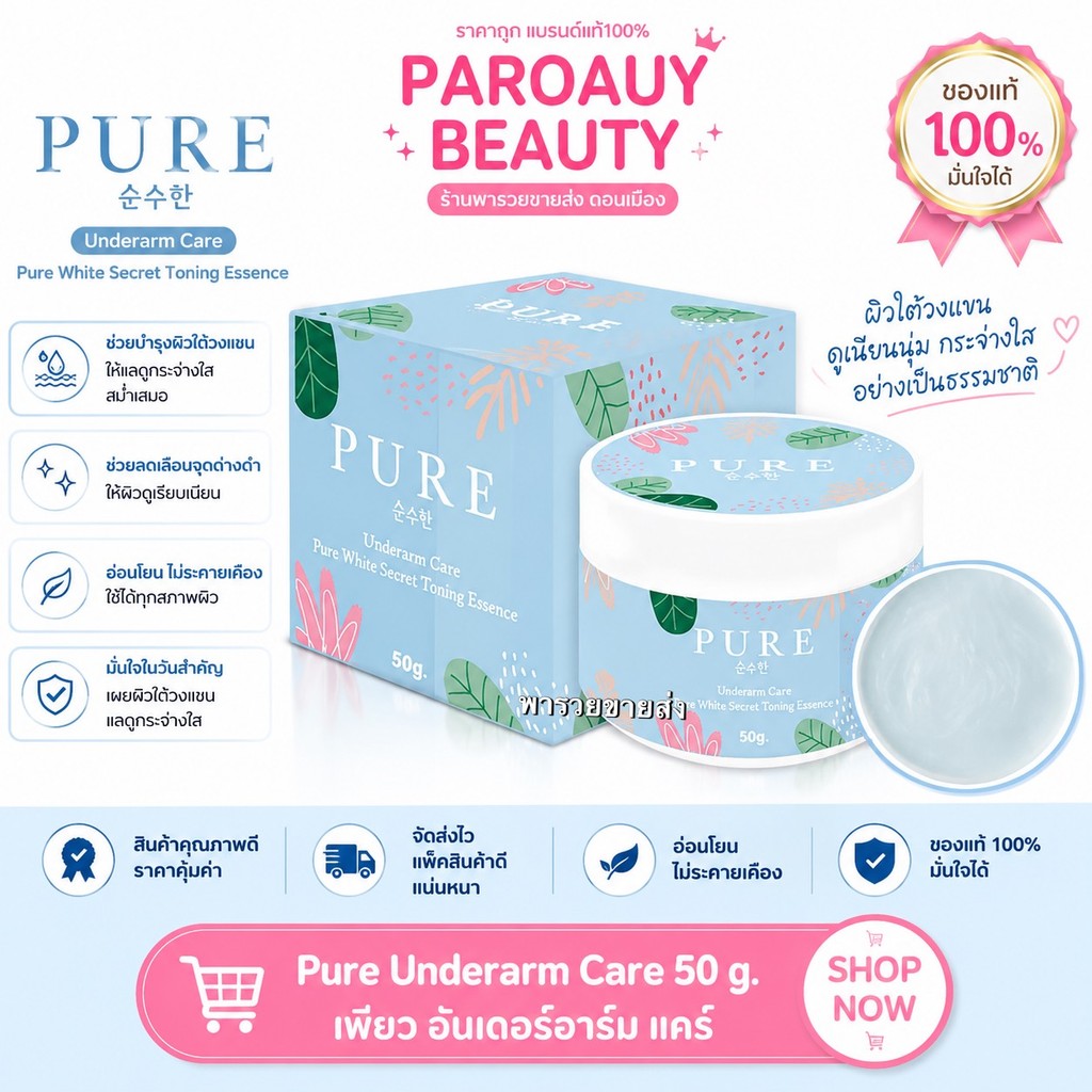 ครีมเพียว ครีมทารักแร้ แคร์ Pure Underarm Care 50 g.