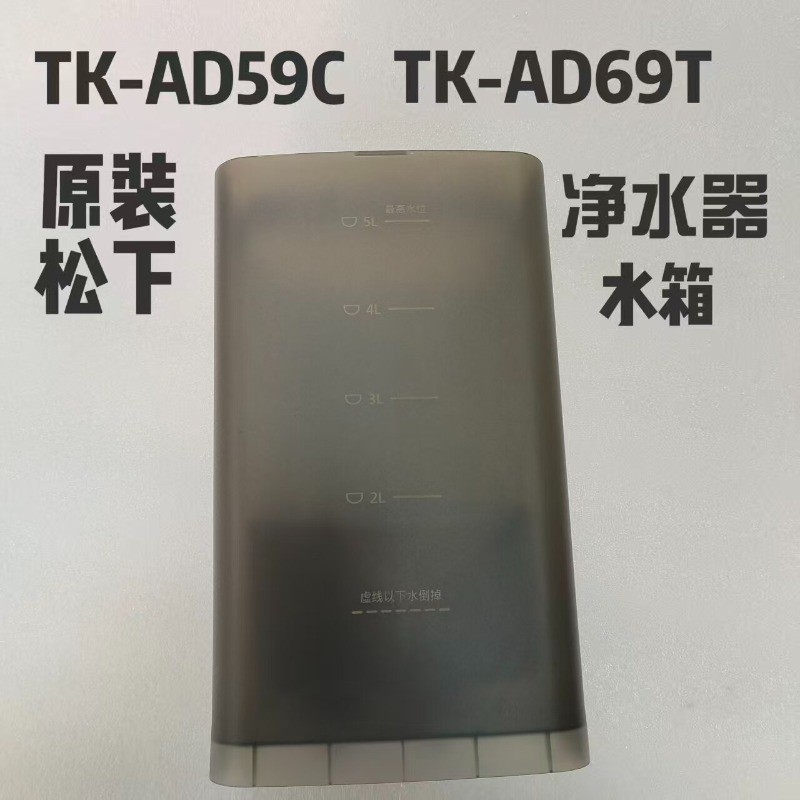 Panasonic Water Tank TK-AD59C/AD69T 5L ใช้กับเครื่องกรอง