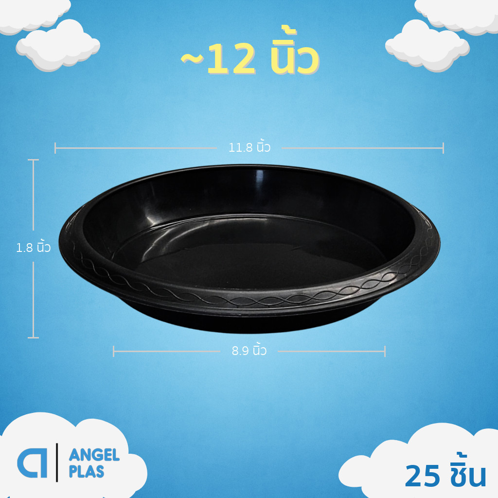 จานรองกระถาง 12 นิ้ว แพ็ค 25 ใบ