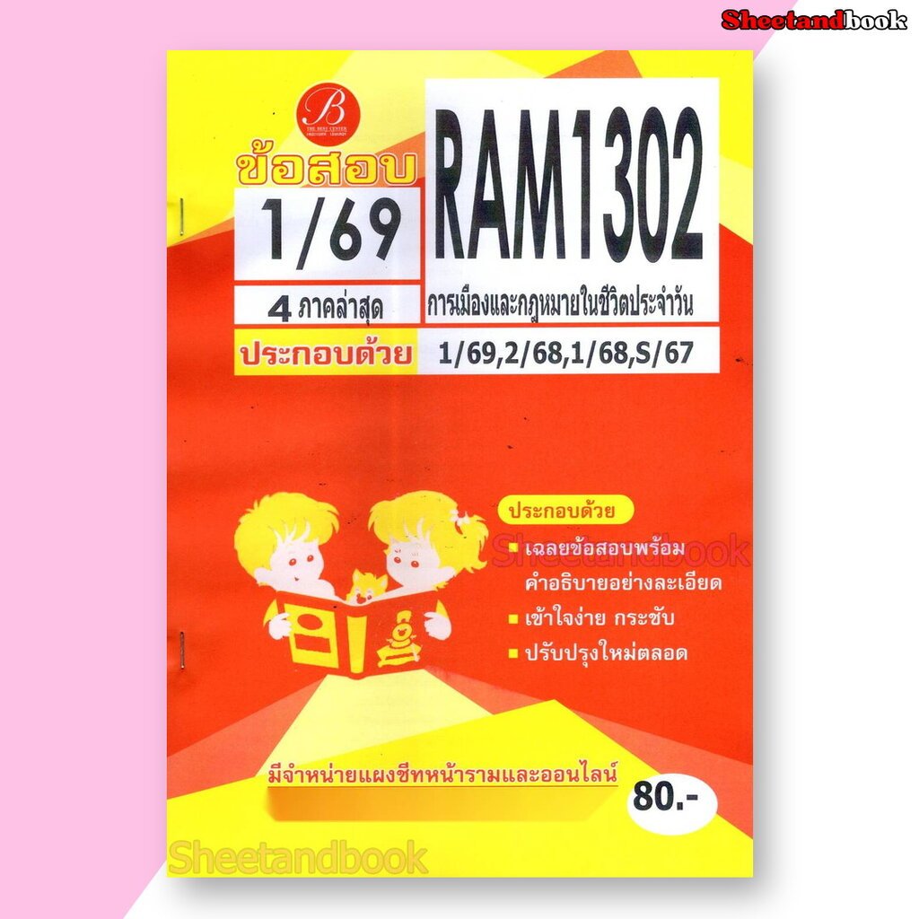 ชีทราม ข้อสอบ ปกเหลือง RAM1302 การเมืองและกฎหมายในชีวิตประจำวัน (ข้อสอบปรนัย) Sheetandbook PKS0145