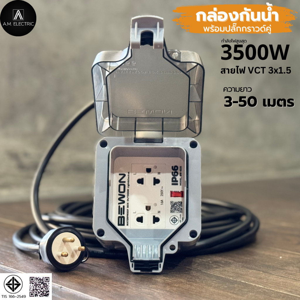 กล่องกันน้ำ IP66 พร้อมปลั๊กกราวด์คู่ 2ช่อง BEWON รุ่น BW-ID2S สายไฟ VCT 2x1.5/3x1.5 ยาว 3-50 ม. 3500W มอก. รูปที่ 2