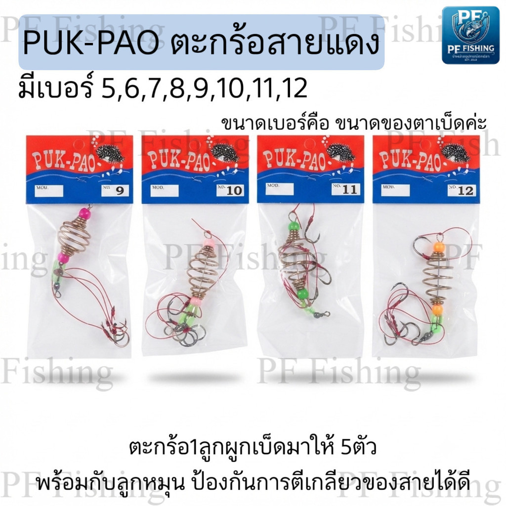 ตะกร้อตกปลา PUK PAO ตะกร้อสายธรรมดา ตะกร้อสายแดง ตะกร้อ+เบ็ด สำเร็จรูป มีเบอร์ 5-12 ตะกร้อเบ็ด ตะกร้อเดี่ยว