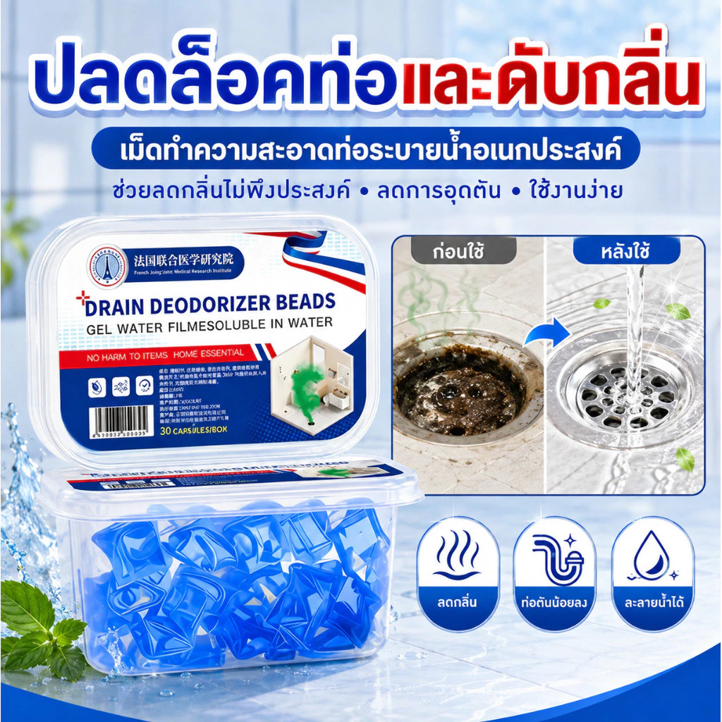 【ปลดล็อคท่อและดับกลิ่น】เม็ดทำความสะอาดท่อระบายน้ำอเนกประสงค์ / เม็ดล้างท่อ / กำจัดกลิ่น / ตัน