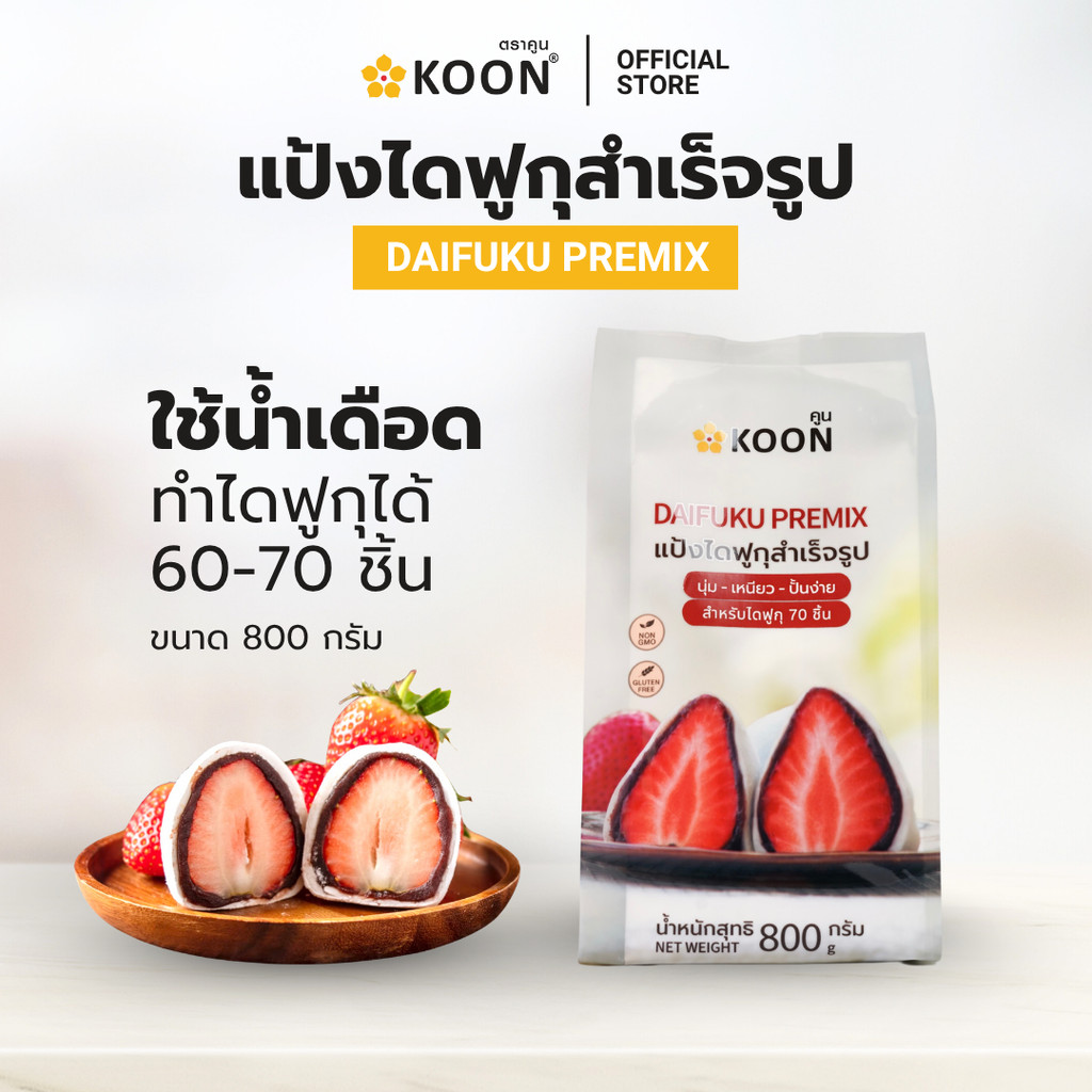 แป้งไดฟูกุ สำเร็จรูป ตราคูน KOON Daifuku Premix 800 G. (01-9557)