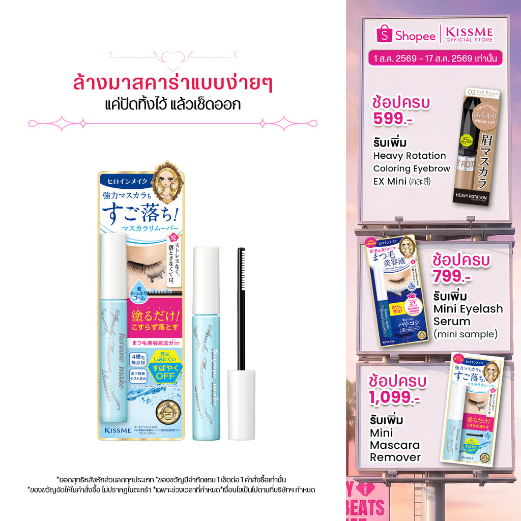 คิสมี ที่ล้างมาสคาร่า แบบแท่ง KISS ME Heroine Make Speedy Ma