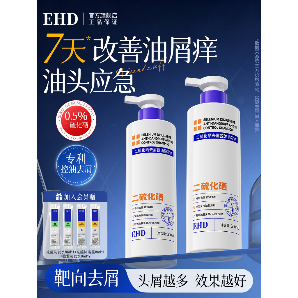 ️ EHD Selenium Disulfide Shampoo/Anti-Dandruff Oil Control Shampoo แชมพูผู้ชายผู้หญิง 8.5