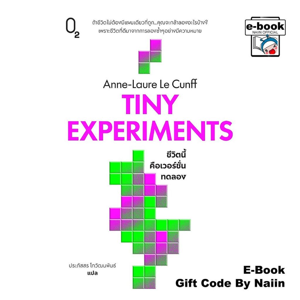 [E-Book Digital code] TINY EXPERIMENTS ชีวิตนี้คือเวอร์ชั่นฯ - O2