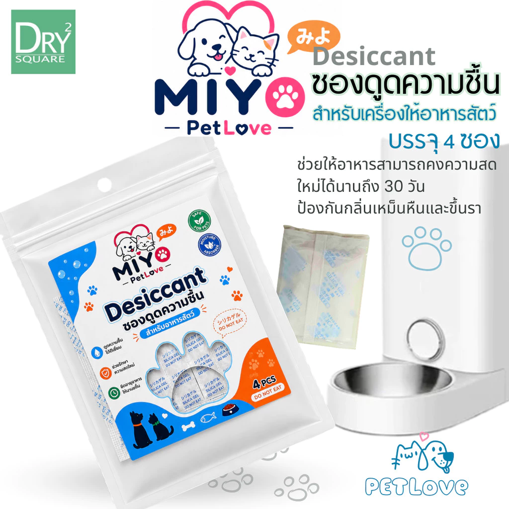 MIYO ซองกันชื้น ซองดูดความชื้น สำหรับเครื่องให้อาหารสัตว์เลี้ยง