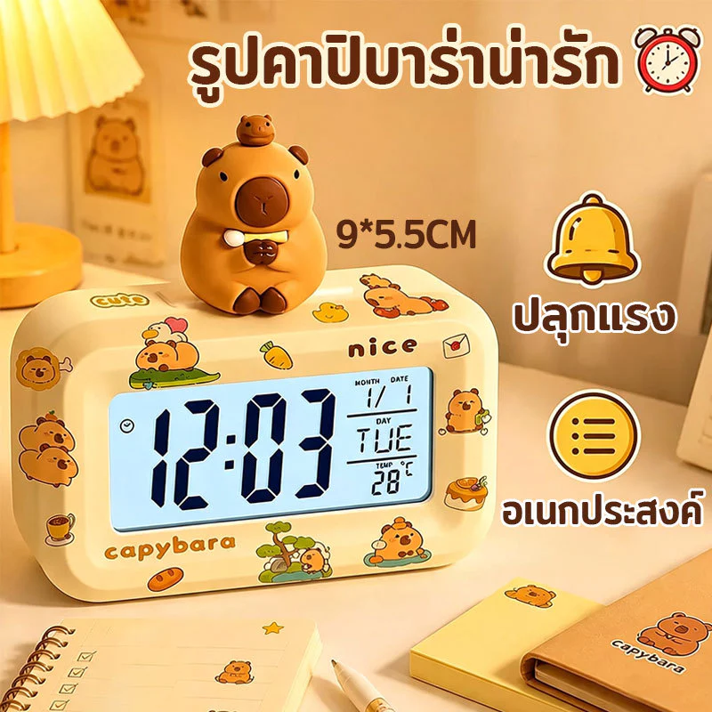 นาฬิกาปลุก นาฬิกาปลุกนักเรียน นาฬิกาดิจิตอลมินิมอล รูปคาปิบาร่าน่ารัก มีไฟหน้าจอ แจ้งเวลา วัน อุณหภูมิ ปรับตั้งปลุกได้