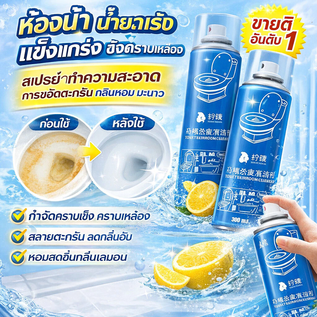 【พร้อมส่ง】น้ำยาล้างห้องน้ำ/น้ำยาขจัดคราบห้องน้/อ่อนโยน ไม่ทำลายเคลือบเงา/น้ำยาทำความสะอาดห้องน้ำกลิ่นเลมอน