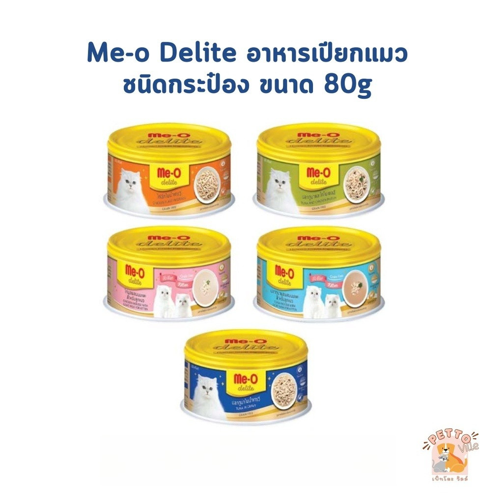 Me-o Delite มีโอ ดีไลท์ อาหารแมวเปียก อาหารเปียกแมว แบบกระป๋อง ขนาด 80g