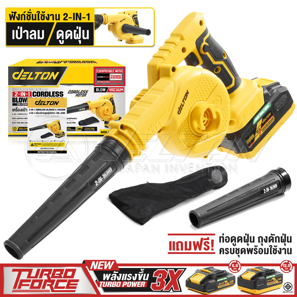 DELTON เครื่องเป่าลมไร้สาย (เป่าลม-ดูดฝุ่น) 20V รุ่น CBL-229B ใช้งานร่วมกับ แบตเตอรี่ เดลตัน TURBO FORCE และ UltraFlex