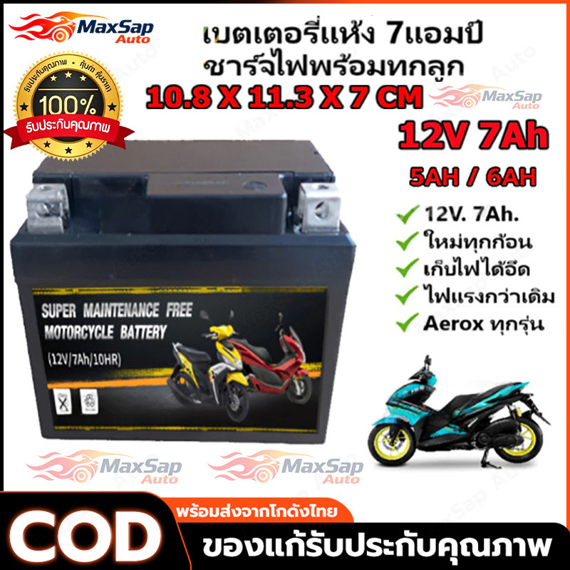 (ส่งจากโกดังกรุงเทพ) แบตเตอรี่มอเตอร์ไซค์แท้ 5Ah 6Ah 7Ah 9Ah แบตเตอรี่ 12V5Ah 12V7A 12V6Ah 12V9A hสำ