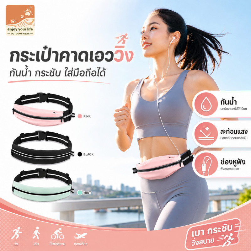 ENJOY LIFE SHOP กระเป๋าคาดเอววิ่ง กันน้ำ สะท้อนแสง ช่องหูฟัง เข็มขัดกระชับ ใส่มือถือ ออกกำลังกาย