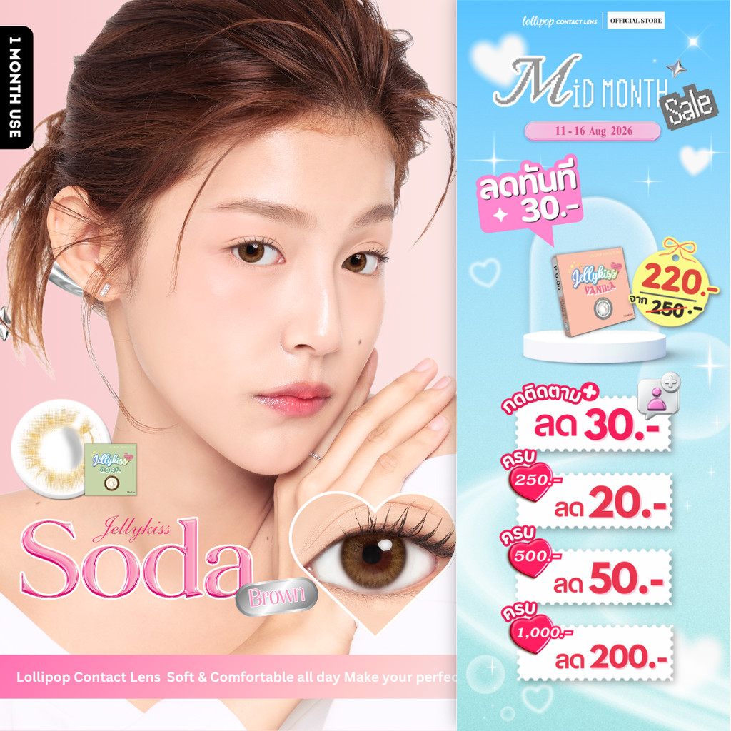 [ลด 30.-] Lollipop Jellykiss Contact Lens Soda Brown คอนแทคเลนส์