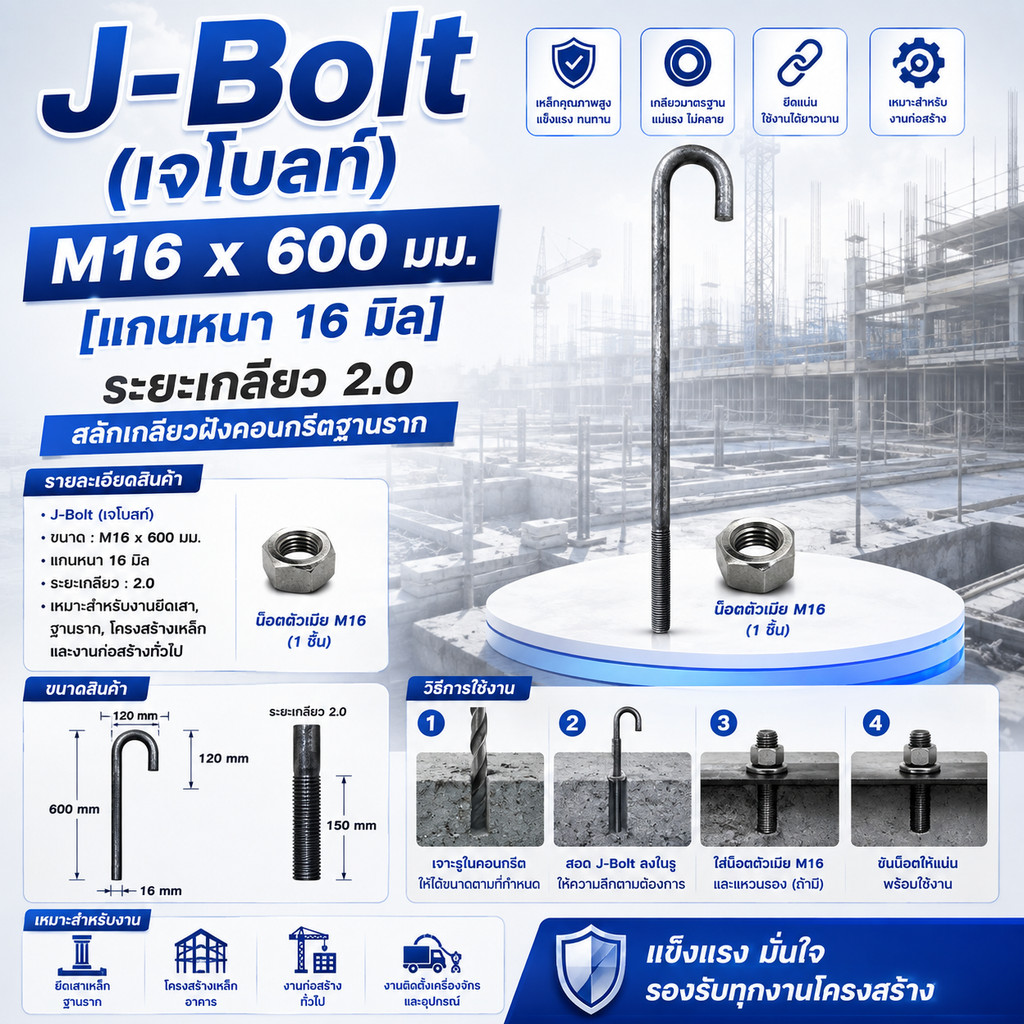 J-Bolt (เจโบลท์) M16 x 600 mm. เกลียว 2.0 สลักเกลียวฝังคอนกรีต แกน 16 มิล สำหรับงานฐานราก (GHS2091)