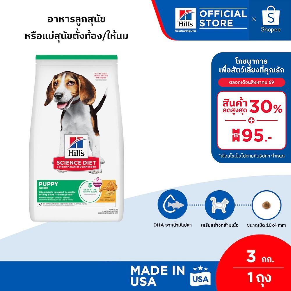 Hill's Science Diet Puppy อาหารลูกสุนัข หรือแม่สุนัขตั้งท้อง/ให้นม ขนาด 3 กก.