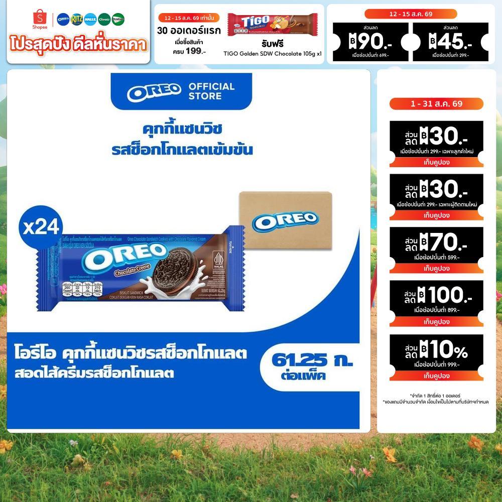[ยกลัง 24 ห่อ] Oreo Chocolate โอรีโอ คุกกี้แซนวิชสอดไส้ครีม รสช็อกโกแลต 61.25g