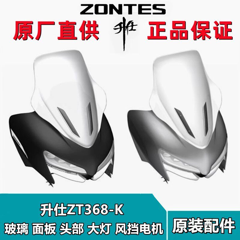 สินค้าพรีออเดอร์ นำเข้าจากจีน ชิวหน้า ZONTES ZT368-K กระจกบังลม มอเตอร์ แขนยก กล่องควบคุม ขายึดและแผ