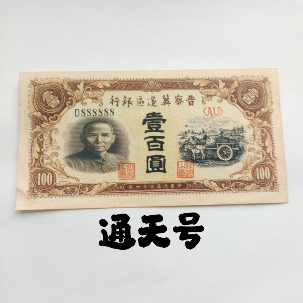 สาธารณรัฐจีนสามสิบสี่ปี Jincha Border Area Bank 100 Yuan ธนบัตร Tongtian No. เสือดาวเบอร์ ข้อเสนอพิเ