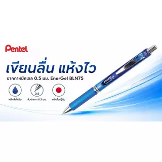 PENTEL ปากกาหมึกเจล 0.5 มม. รุ่น EnerGel BLN75 สีน้ำเงิน
