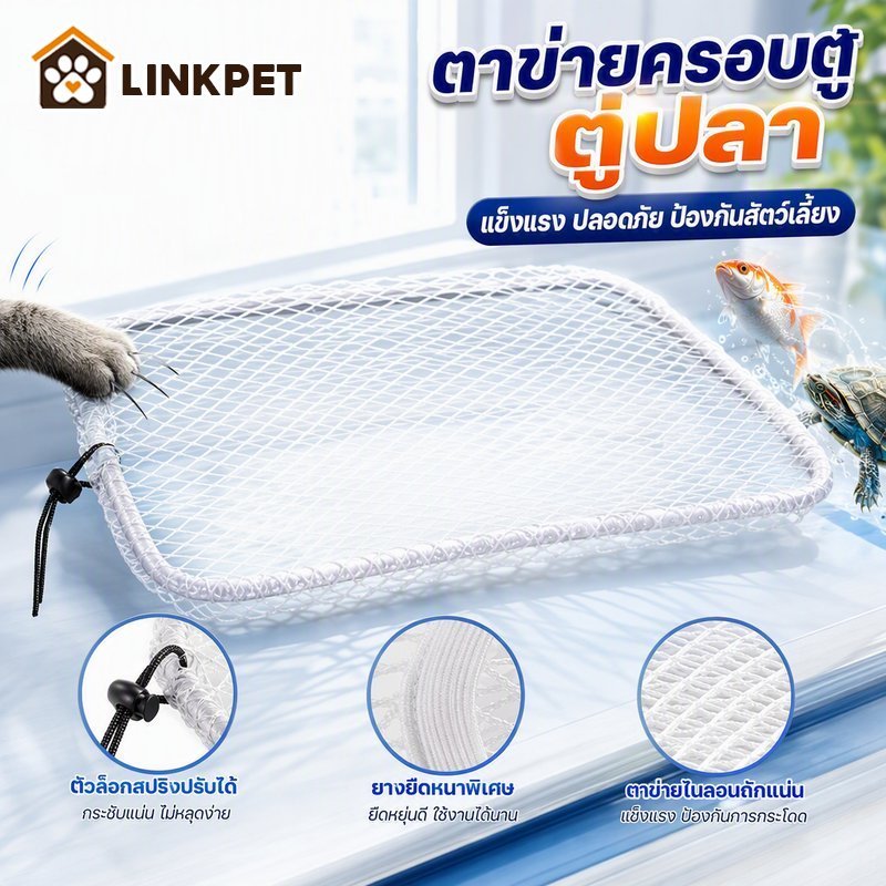 ตาข่ายคลุมตู้ปลา ตาข่ายคลุมตู้เต่า กันปลากระโดด กันเต่าปีนหนี ป้องกันแมวข่วน ยางยืด คลิปสปริง