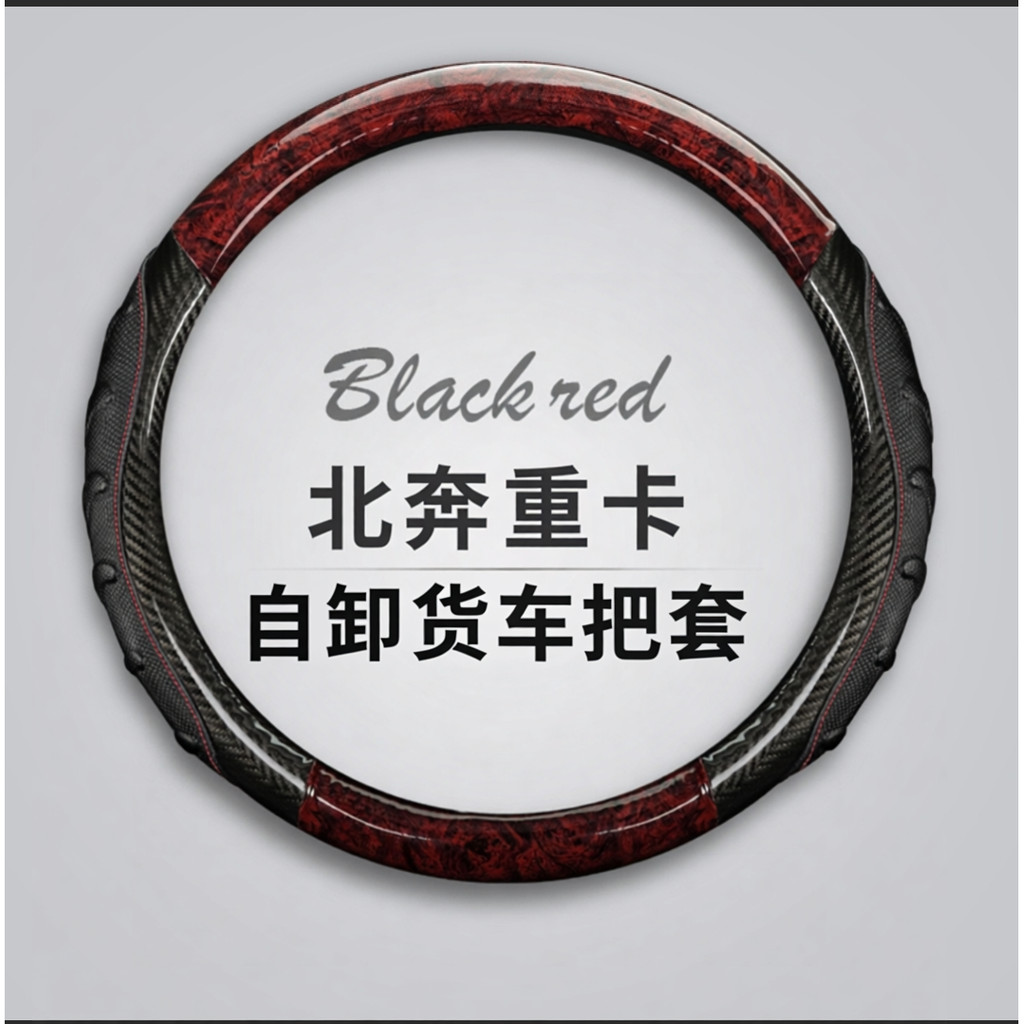 Beijing Benz Heavy Card Cabin V3ET Beijing Benz หนังแท้ Elite Edition Grip Cover ng80 ฝาครอบพวงมาลัย