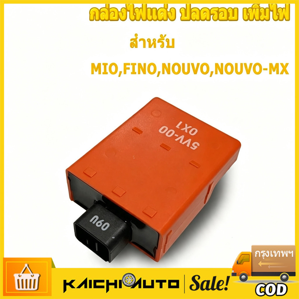 COD กล่องไฟแต่ง มีโอ(MIO) , ฟีโน่(FINO) , นูโว(NOUVO) , นูโวMX(NOUVO-MX) กล่องหมก ปลดรอบ เพิ่มไฟ โคตรแรง