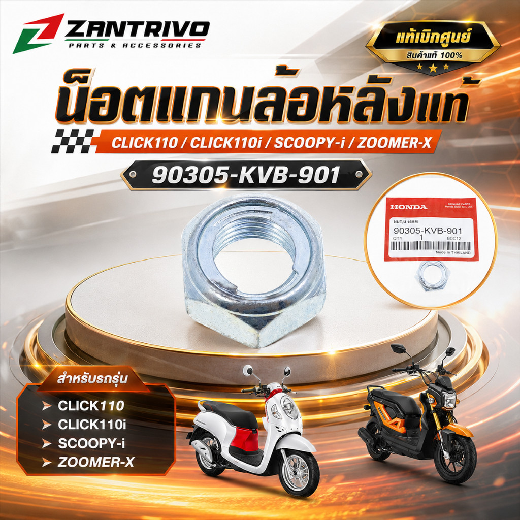 น็อตแกนล้อหลังแท้ CLICK110 / CLICK110i / SCOOPY-i / ZOOMER-X รหัส 90305-KVB-901